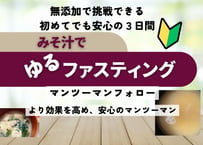 ３日間ファスティングマンツーマンフォロー