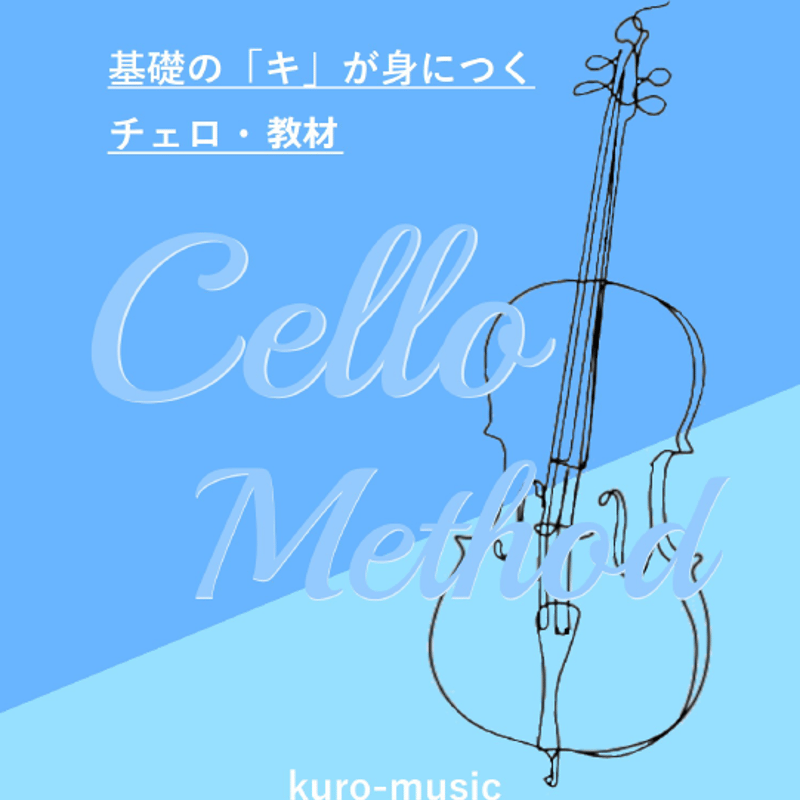 チェロ吉ページ チェロ学習サイト『アダージョ』 | Kuro-Music Cello Store