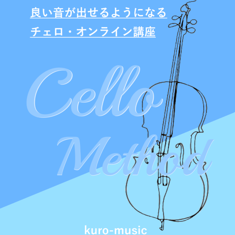 チェロ学習サイト『アダージョ』 | Kuro-Music Cello Store