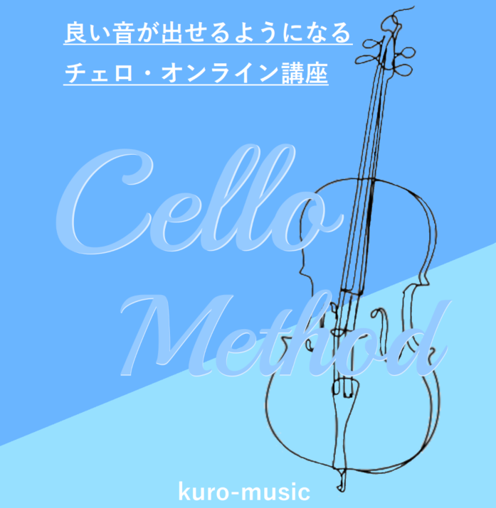チェロ吉ページ チェロ学習サイト『アダージョ』 | Kuro-Music Cello Store