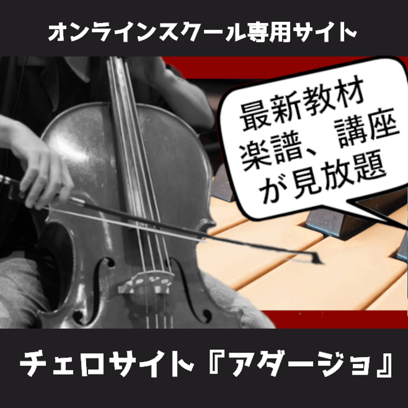 チェロ学習サイト『アダージョ』 | Kuro-Music Cello Store