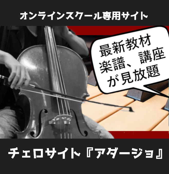 チェロ吉ページ チェロ学習サイト『アダージョ』 | Kuro-Music Cello Store