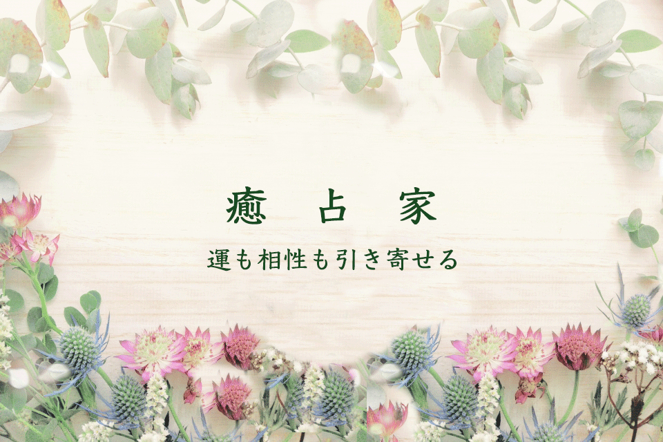 癒占家's STORE