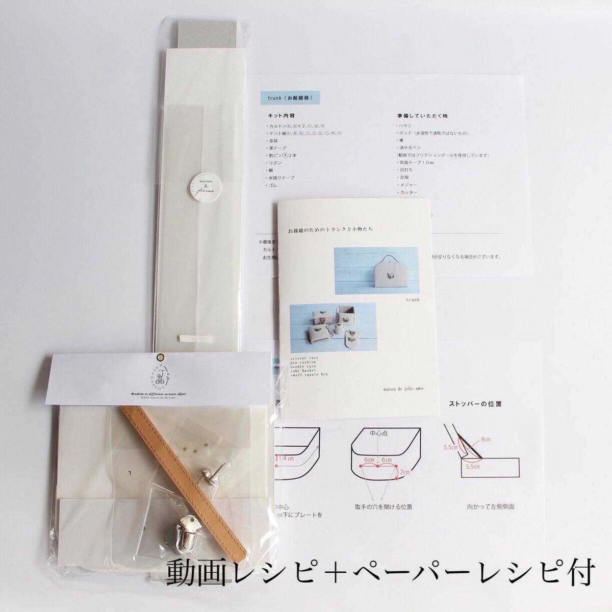 カルトナージュキット [ ミニトランク ]（動画レシピ＋ペーパーレシピ 