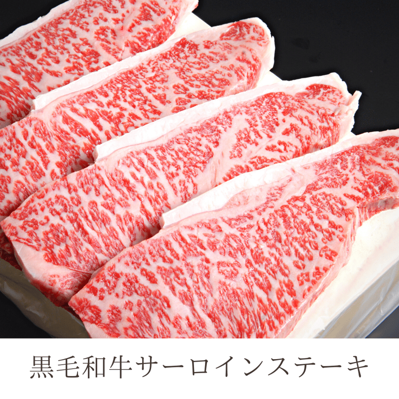 黒毛和牛サーロインステーキ200g4枚　化粧箱入り ステーキ用：国産黒毛和牛（サーロイン）約200g×4枚 | 日山