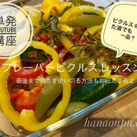 フレーバーピクルスyoutubeレッスン