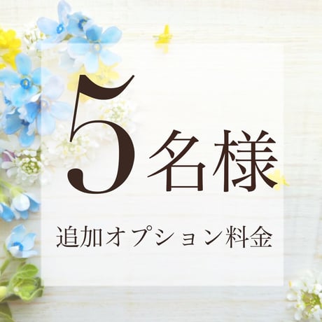 5名様追加（合計6名様）¥12500円
