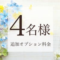 4名様追加（合計5名様）¥10000円