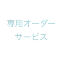 M様専用サービス
