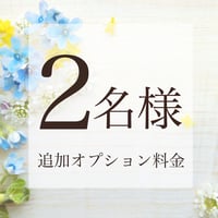 2名様追加（合計３名様）¥5000円