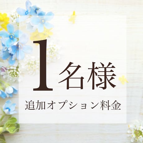 1名様追加（合計2名様）¥2500円