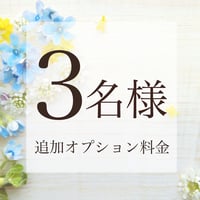 3名様追加（合計4名様）¥7500円