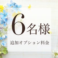 6名様追加（合計7名様）¥15000円