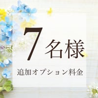 7名様追加（合計8名様）¥17500円