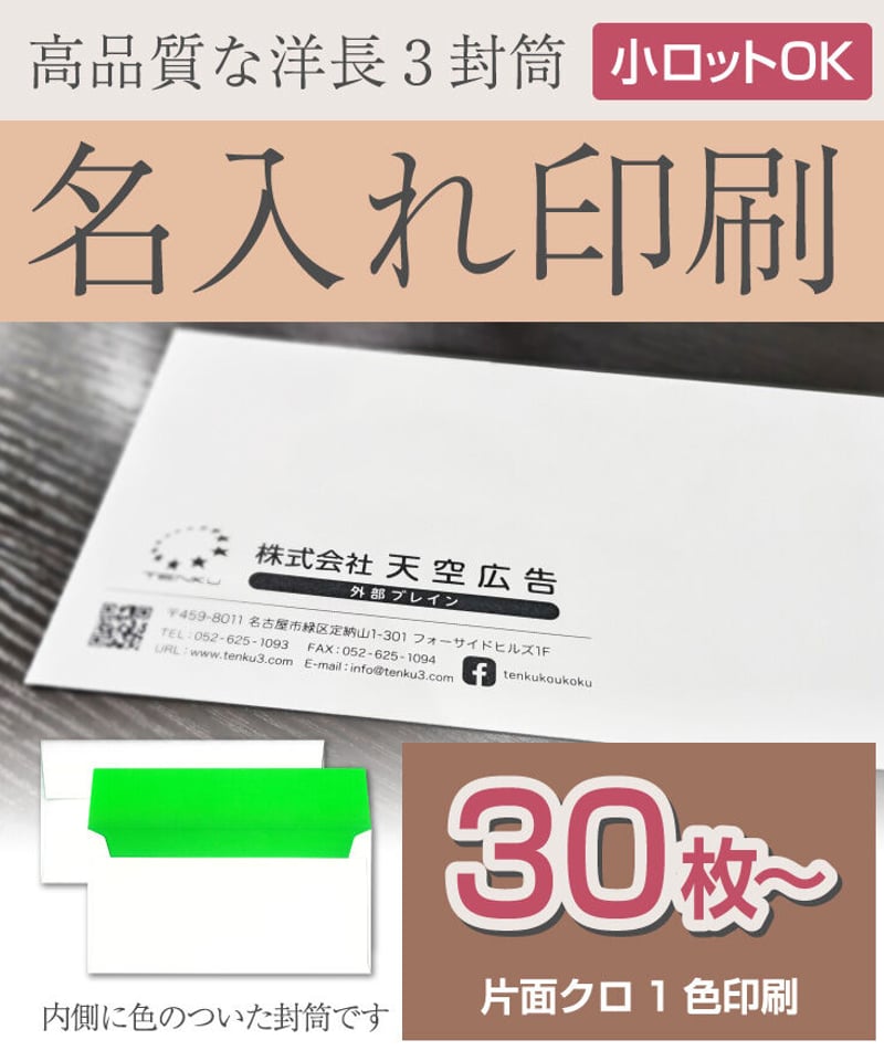 送料無料】高品質封筒にセミオーダー印刷【小ロットOK】 | TENKU