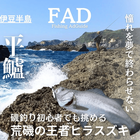 【電子書籍】磯ヒラスズキの教科書