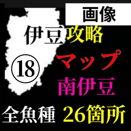 【Lv.３】磯”全魚種”攻略マップ（南側26箇所）⑱伊豆