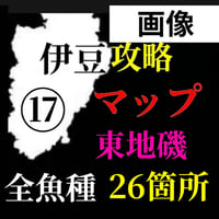 【Lv.３】磯”全魚種”攻略マップ（東側26箇所）⑰伊豆