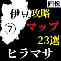 【Lv.３】ヒラマサ攻略マップ（全域23箇所）⑦伊豆