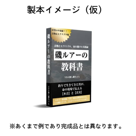【受注生産】書籍化！「磯ルアーの教科書」…磯ヒラスズキ、青物