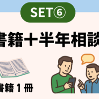 【SET⑥】電子書籍と半年相談のセット（磯ヒラ or 青物）