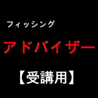 フィッシングアドバイザー【LINE、DM、メール、電話】