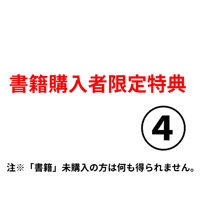 書籍購入者限定特典④