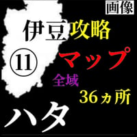 【Lv.３】磯ハタ攻略マップ（全域36箇所）⑪伊豆