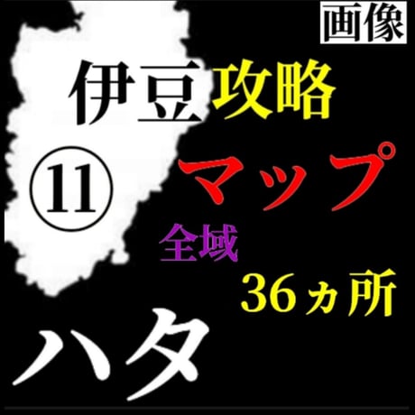 【Lv.３】磯ハタ攻略マップ（全域36箇所）⑪伊豆