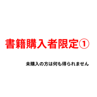 書籍購入者限定①