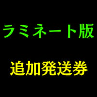 【追加発送券】マップ「ラミネート版」を希望（電子版マップ購入者限定）