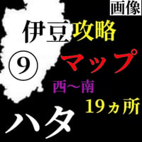 【Lv.２】磯ハタ攻略マップ（西〜南側19箇所）⑨伊豆