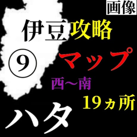 【Lv.２】磯ハタ攻略マップ（西〜南側19箇所）⑨伊豆