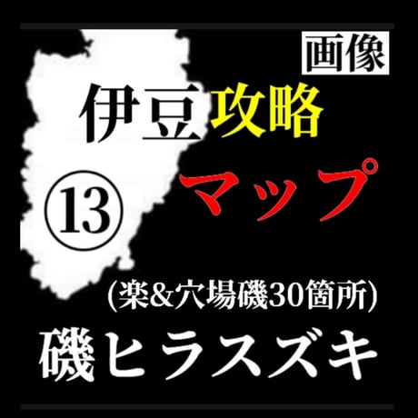 【Lv.３】磯ヒラスズキ攻略マップ（楽＆穴場30箇所）⑬伊豆