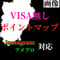 【Lv.5】VISA無しポイントマップ(伊豆全域・ブログ連動)攻略マップではない