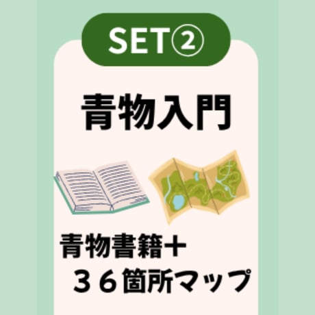 【SET②】磯青物全域セット（電子書籍＋全域３６箇所マップ）