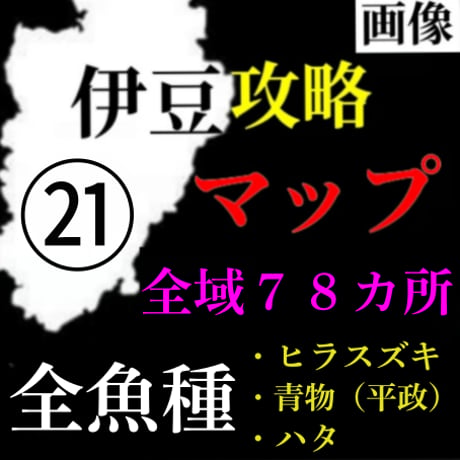【Lv.４】磯”全魚種”攻略マップ（全域７８箇所）㉑伊豆