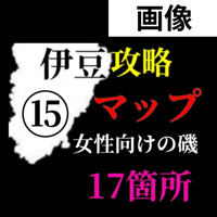 【Lv.３】磯”女性向け”攻略マップ（全域17箇所）⑮伊豆