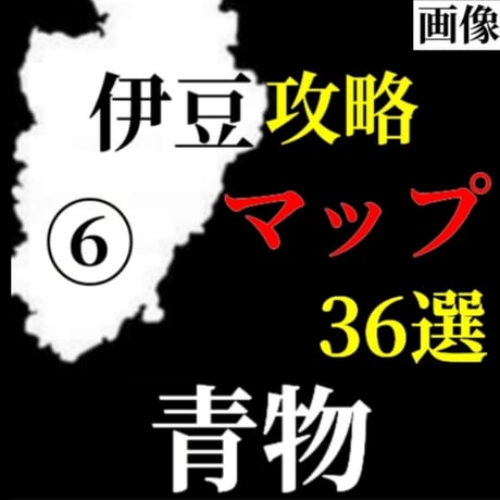 【Lv.３】磯青物攻略マップ（全域36箇所）⑥伊豆