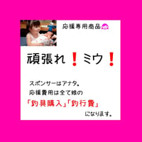 【応援専用④】頑張れ娘たち❗❗（活動支援）