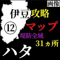 【Lv.３】ハタ攻略マップ（堤防全域31箇所）⑫伊豆