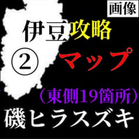 【Lv.２】磯ヒラスズキ攻略マップ（東側19箇所）②伊豆