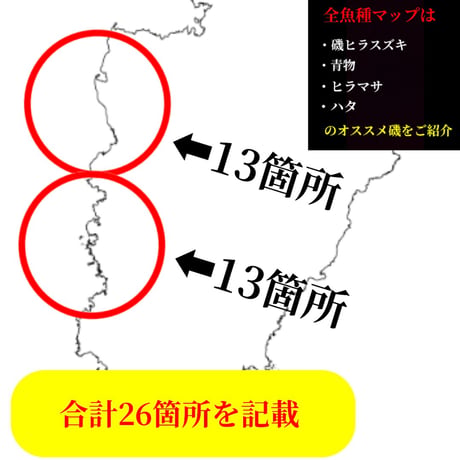 【Lv.３】磯”全魚種”攻略マップ（西側26箇所）⑲伊豆