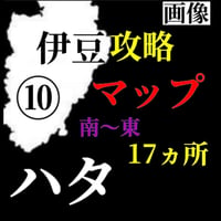 【Lv.２】磯ハタ攻略マップ（南〜東側17箇所）⑩伊豆