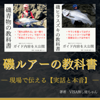 【受注生産】書籍化！「磯ルアーの教科書」…磯ヒラスズキ、青物