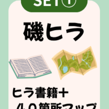 【SET①】磯ヒラ全域セット（書籍＋全域マップ）