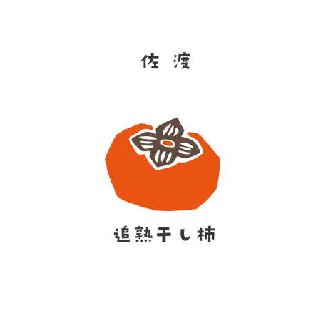 佐渡　追熟干し柿　４個セット