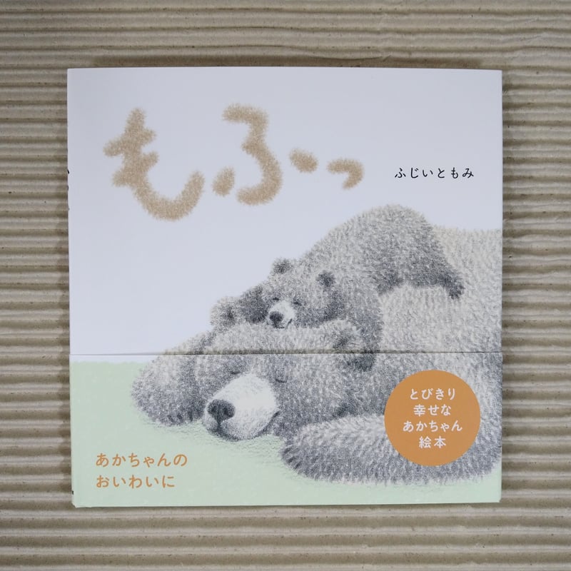 もふっ | 絵本日和の本棚