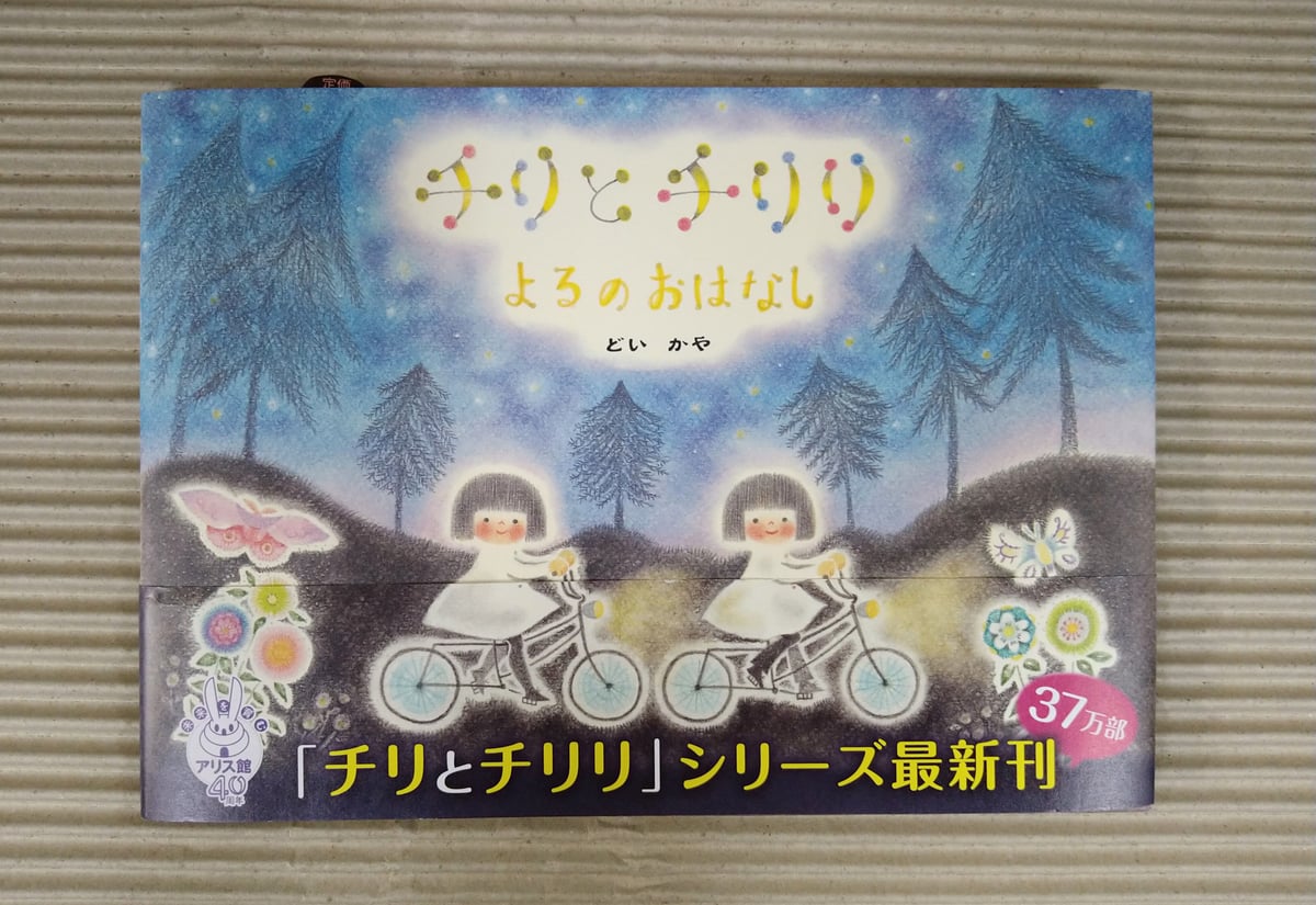 チリとチリリ よるのおはなし | 絵本日和の本棚