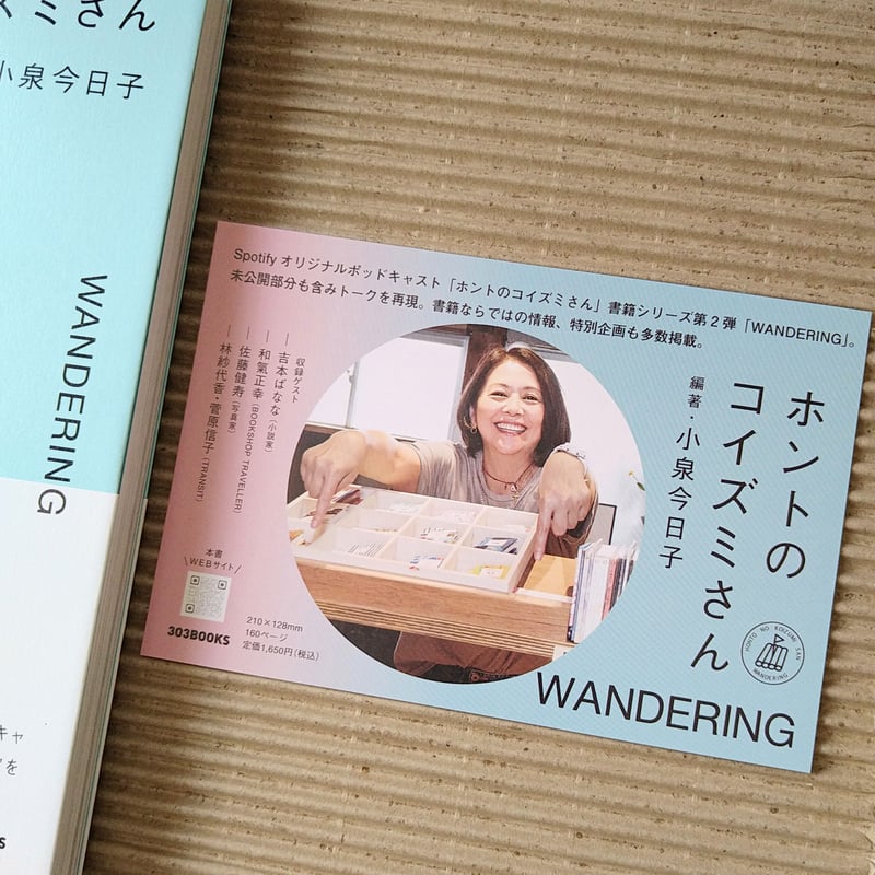 ホントのコイズミさん WANDERING | 絵本日和の本棚